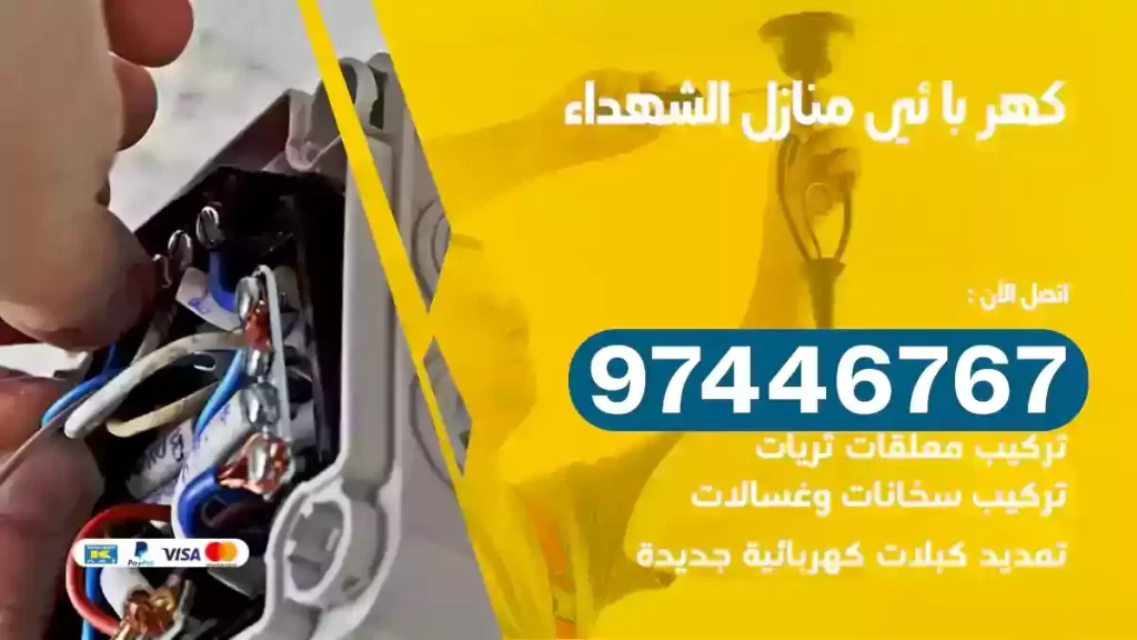 فني كهربائي الشهداء