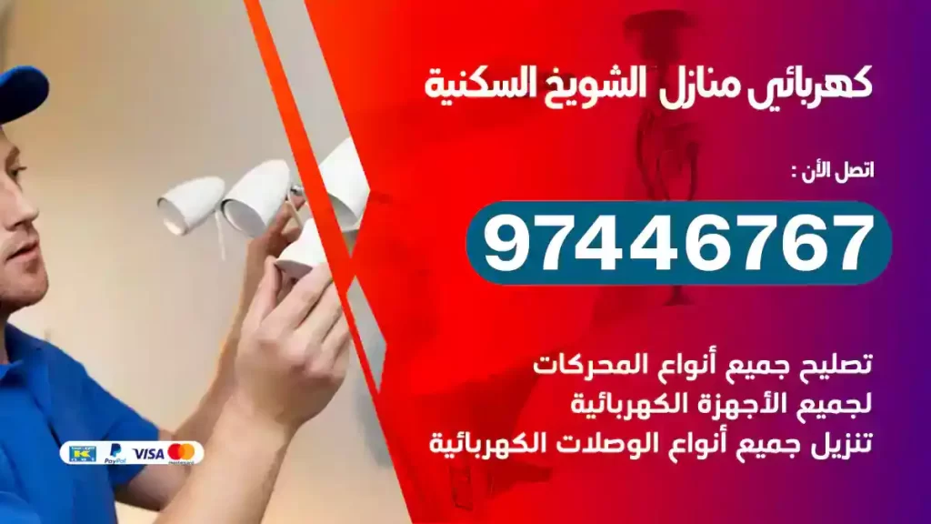 فني كهربائي الشويخ السكنية