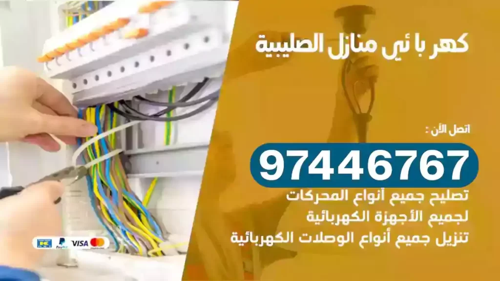 فني كهربائي الصليبية