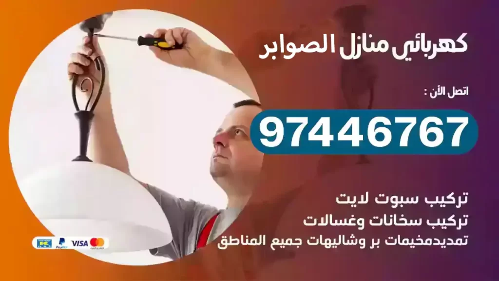 فني كهربائي الصوابر