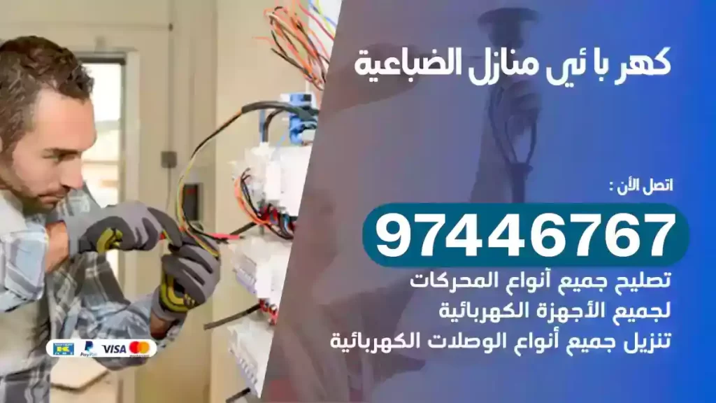 فني كهربائي الضباعية