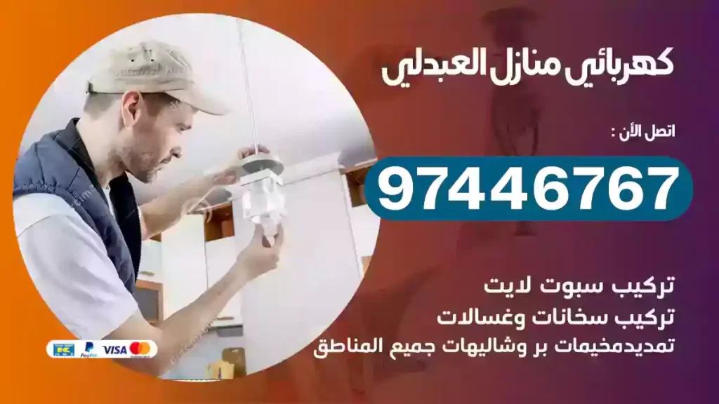 فني كهربائي العبدلي