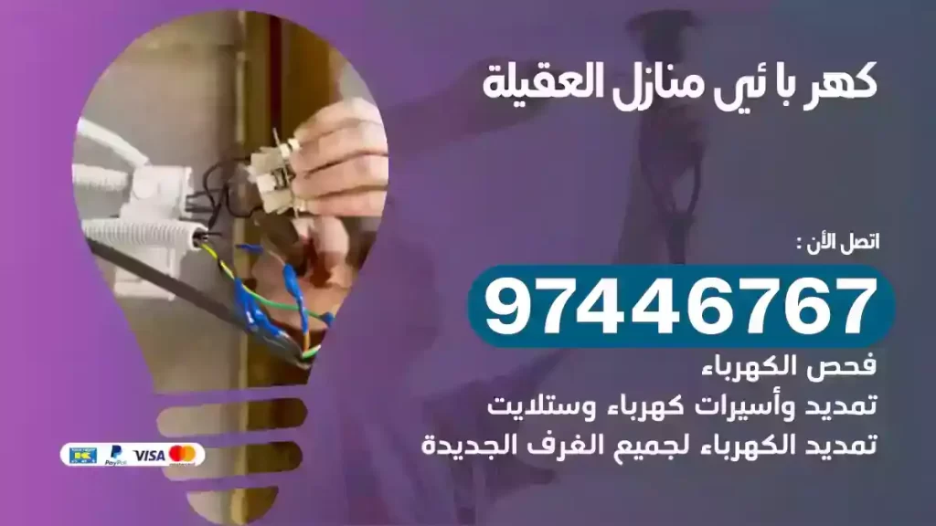 فني كهربائي العقيلة