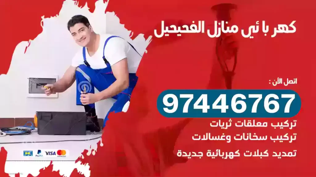 فني كهربائي الفحيحيل