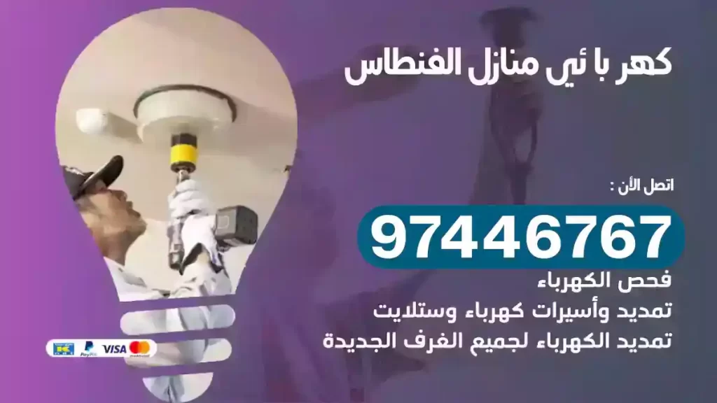 فني كهربائي الفنطاس