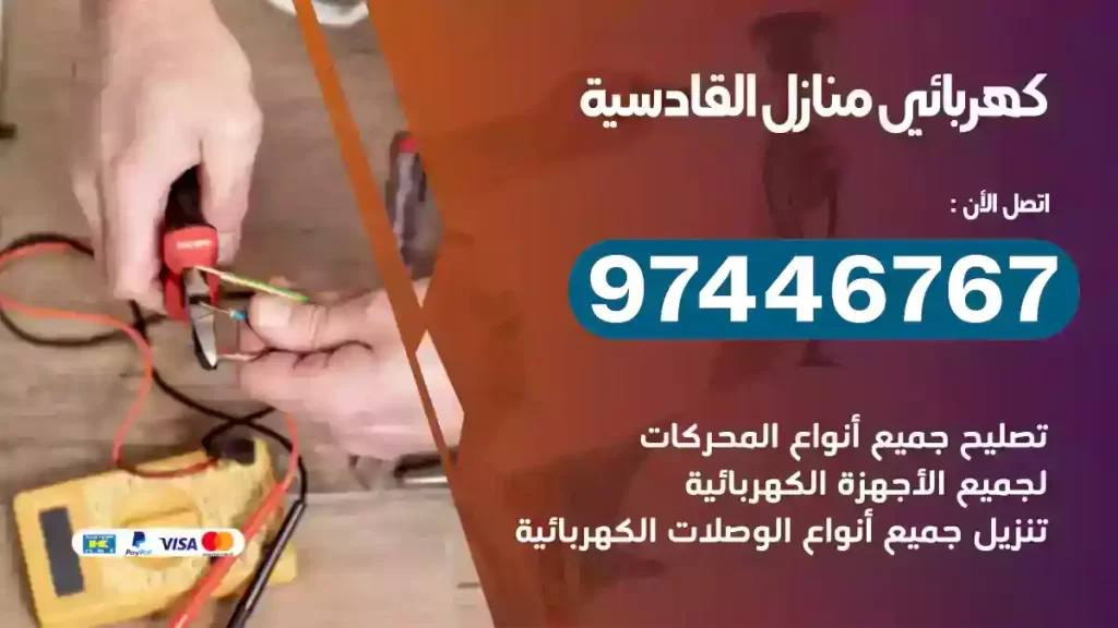 فني كهربائي القادسية