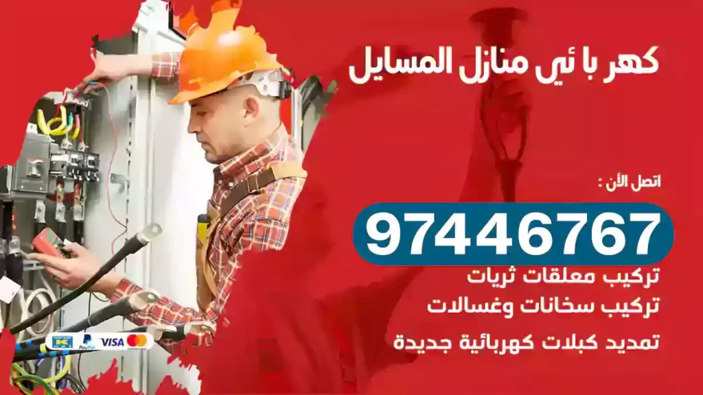 فني كهربائي المسايل