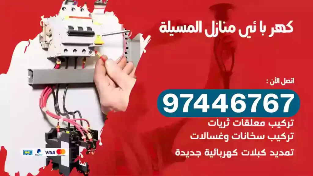 فني كهربائي المسيلة