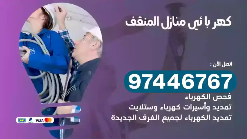 فني كهربائي المنقف
