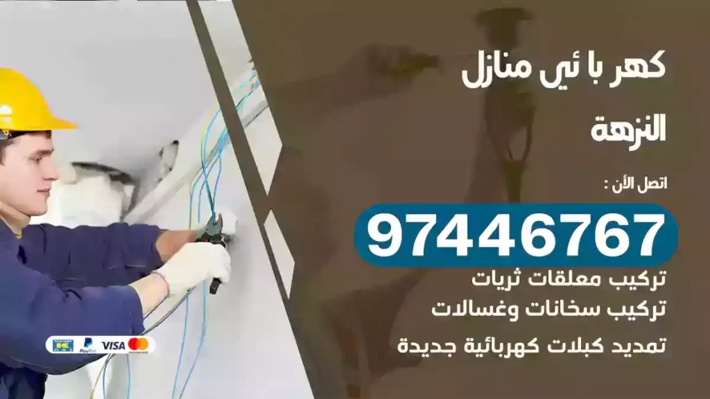 فني كهربائي النزهة