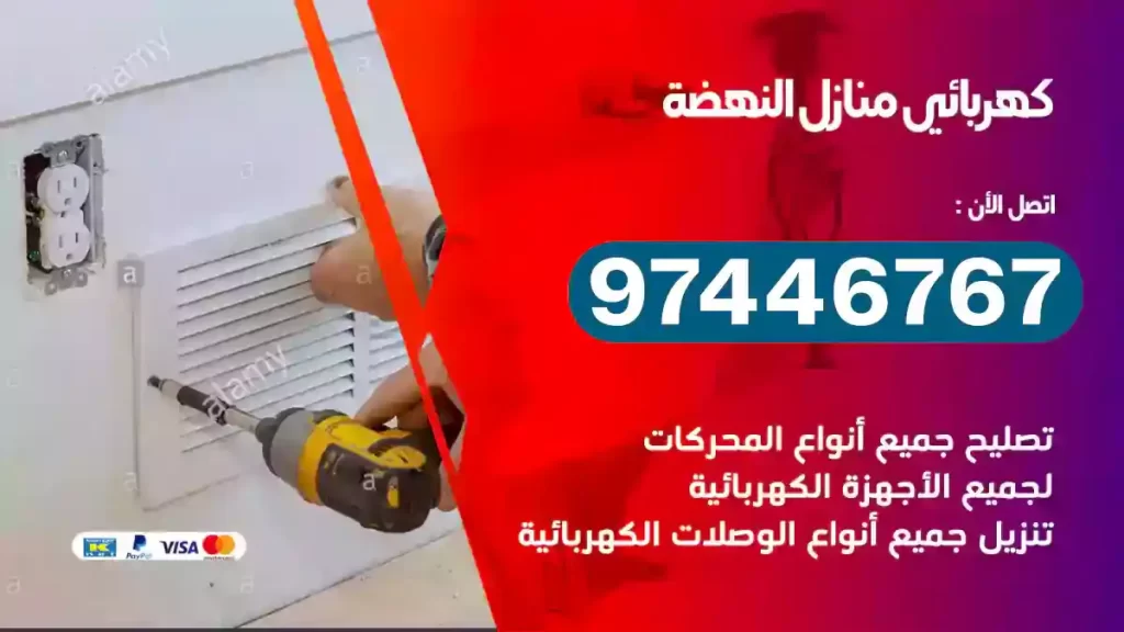 فني كهربائي النهضة