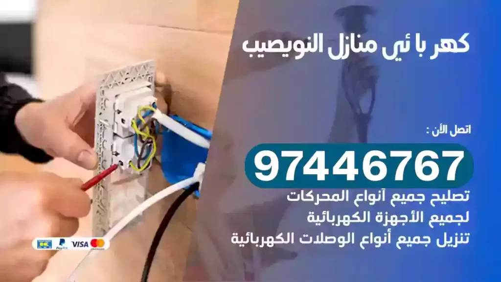 فني كهربائي النويصيب