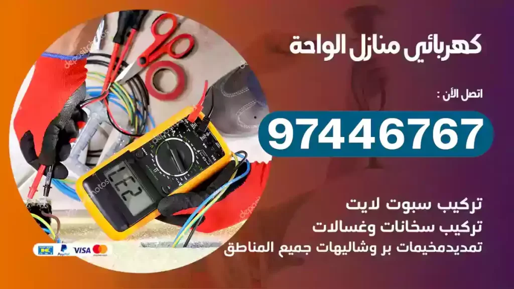 فني كهربائي الواحة