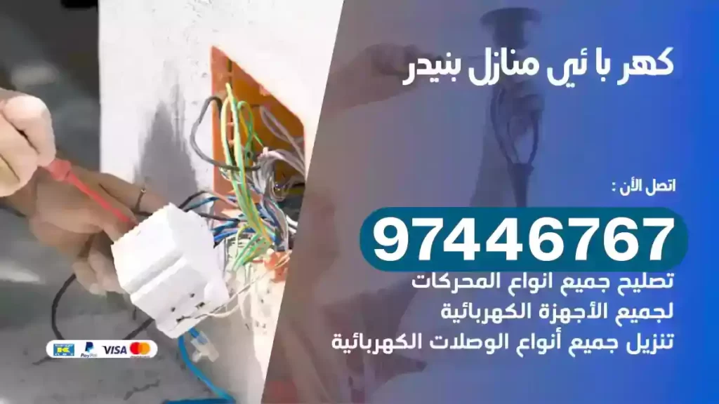 فني كهربائي بنيدر