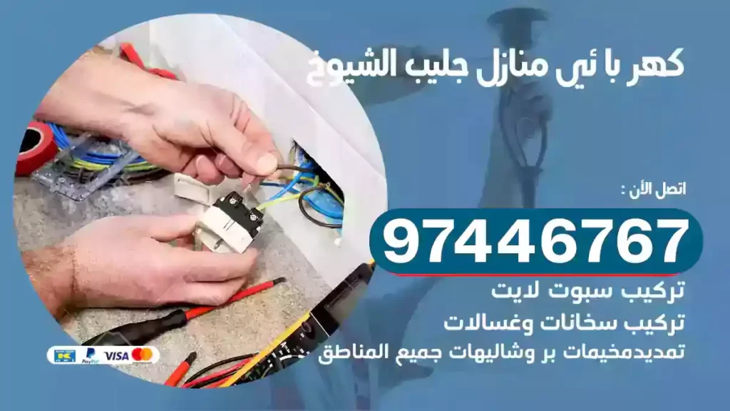 فني كهربائي جليب الشيوخ
