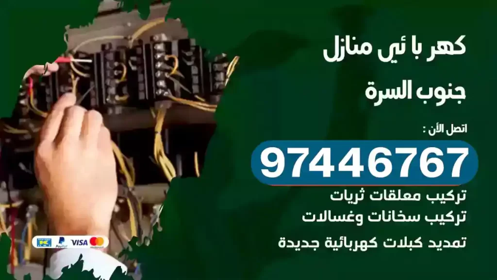 فني كهربائي جنوب السرة