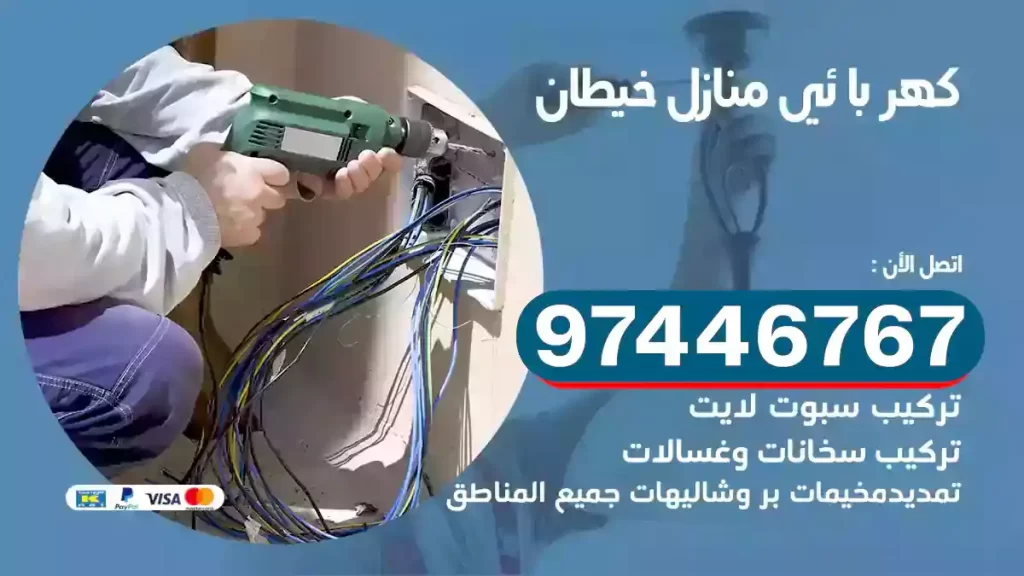فني كهربائي خيطان