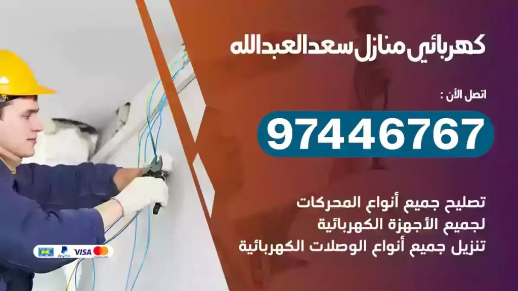 فني كهربائي سعدالعبدالله