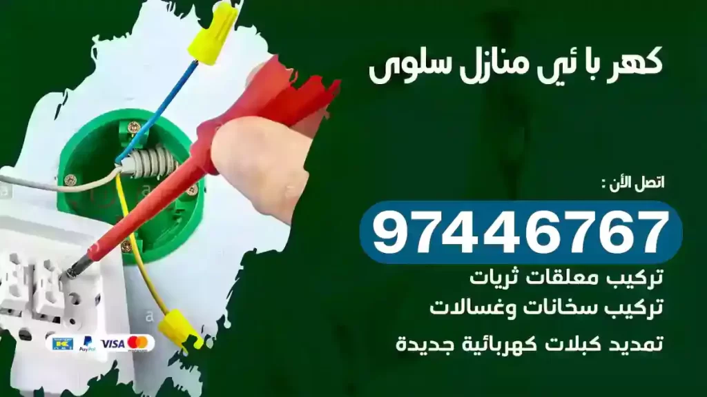 فني كهربائي سلوى