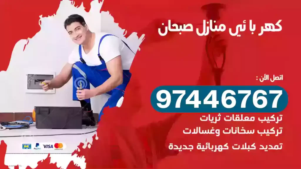فني كهربائي صبحان