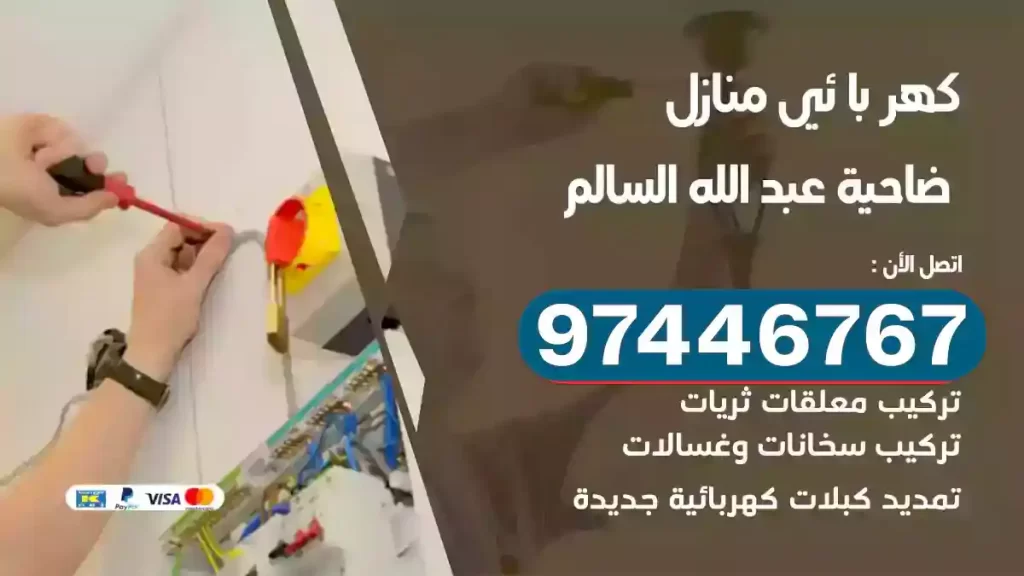 فني كهربائي ضاحية عبد الله السالم