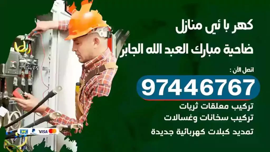 فني كهربائي ضاحية مبارك العبد الله الجابر