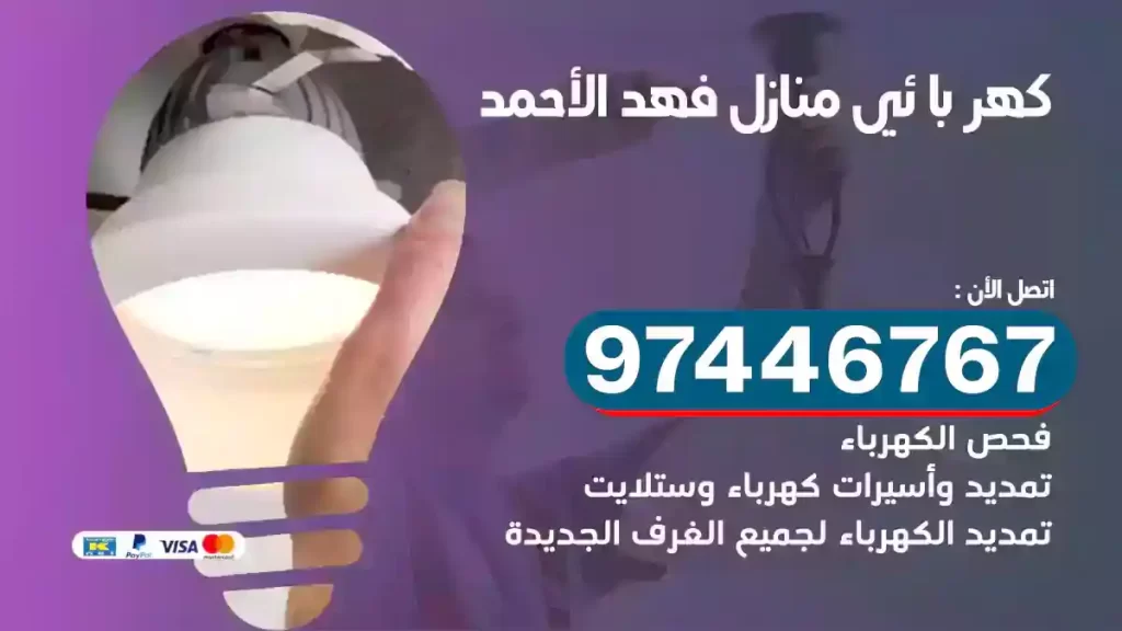 فني كهربائي فهد الأحمد