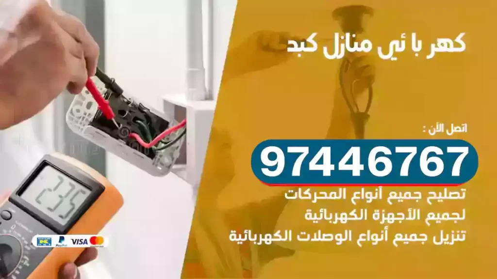 فني كهربائي كبد