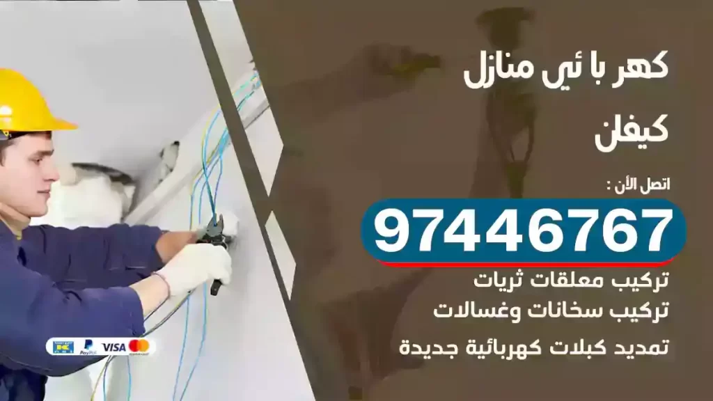 فني كهربائي كيفان
