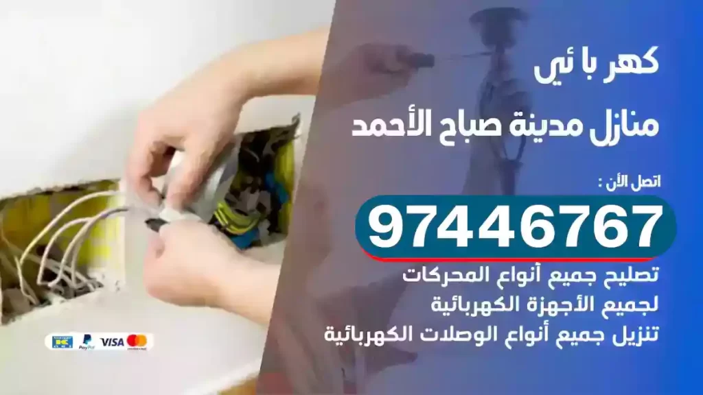 فني كهربائي مدينة صباح الأحمد
