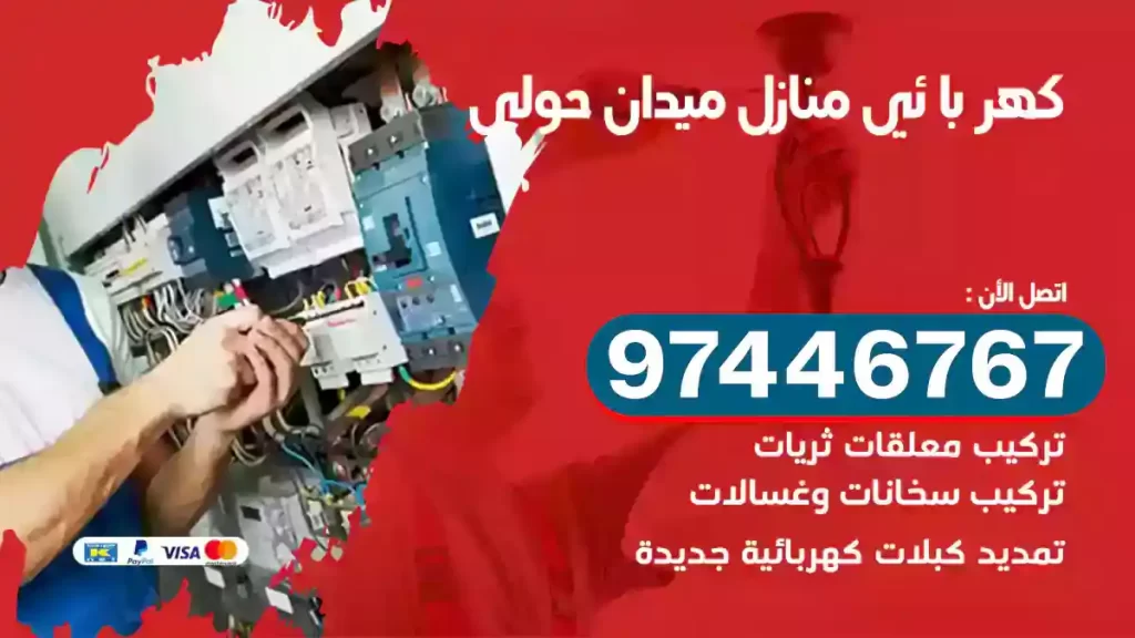 فني كهربائي ميدان حولي