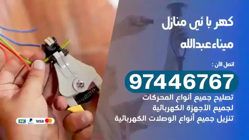 فني كهربائي ميناء عبدالله