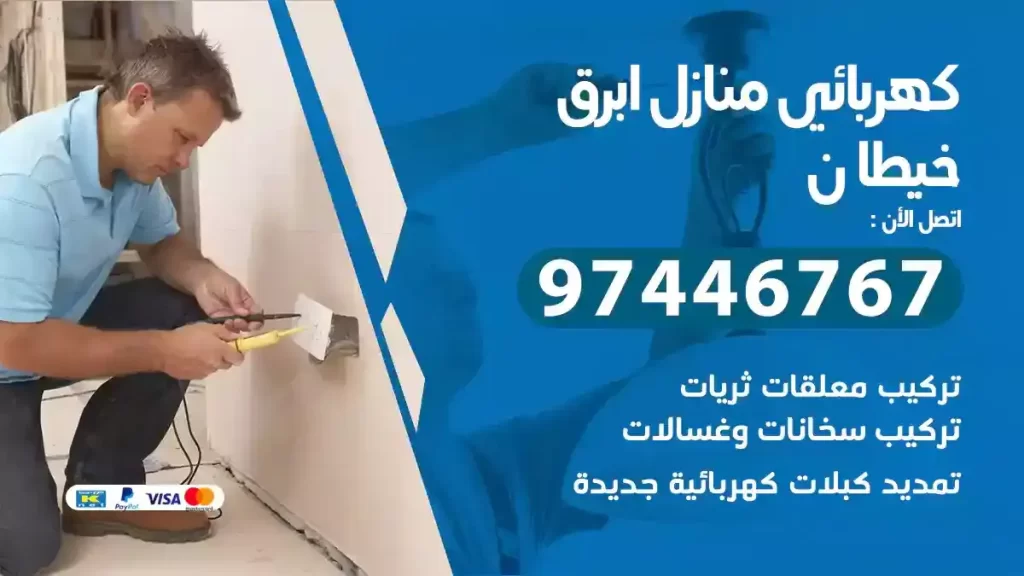 كهربائي منازل خيطان