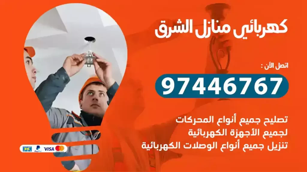 كهربائي منازل الشرق