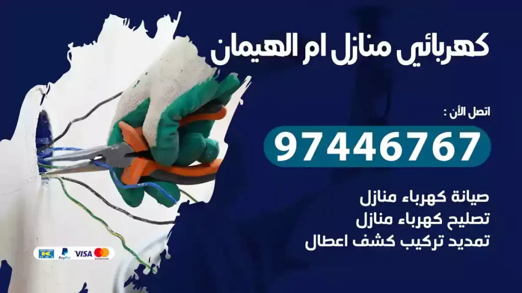 كهربائي منازل ام الهيمان_