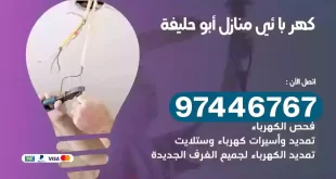 فني كهربائي أبو حليفة