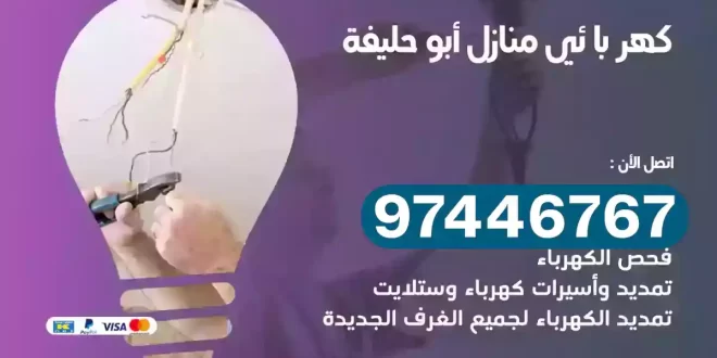 فني كهربائي أبو حليفة