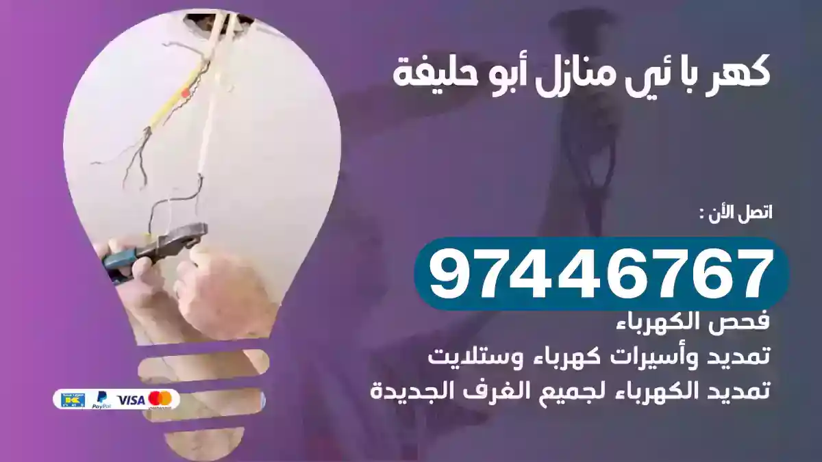 فني كهربائي أبو حليفة