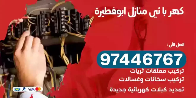 فني كهربائي ابوفطيرة