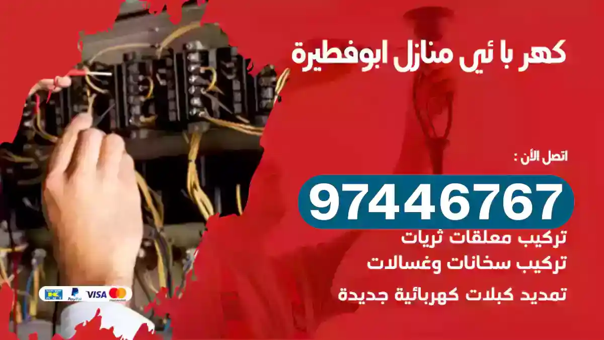 فني كهربائي ابوفطيرة