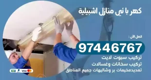 فني كهربائي اشبيلية