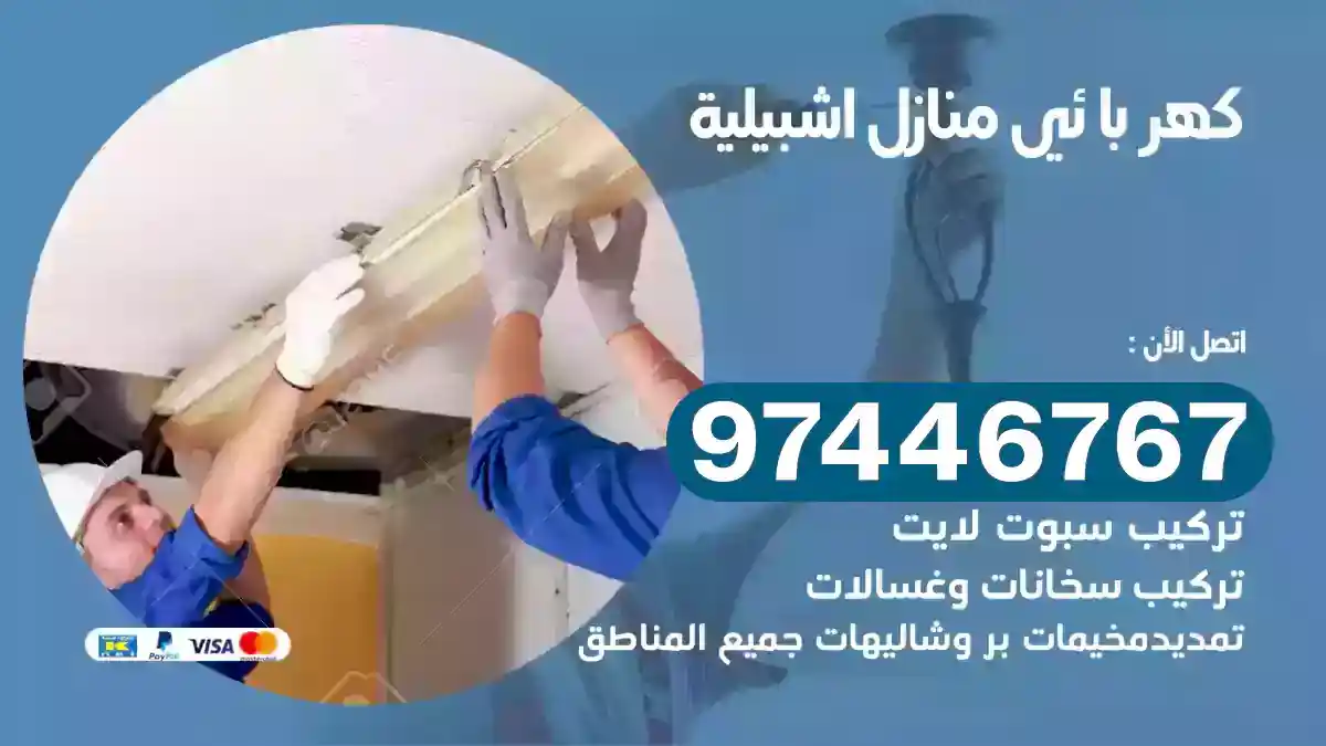 فني كهربائي اشبيلية