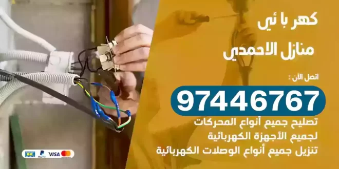 فني كهربائي الاحمدي
