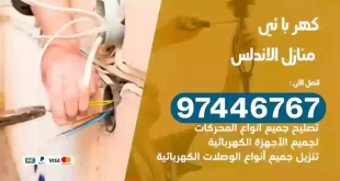 فني كهربائي الاندلس