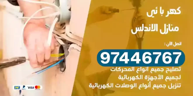 فني كهربائي الاندلس