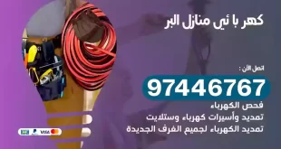 فني كهربائي البر