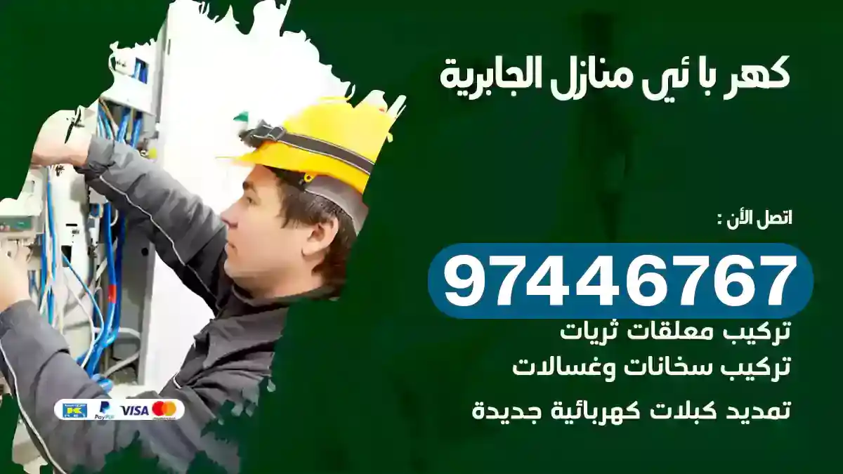 فني كهربائي الجابرية