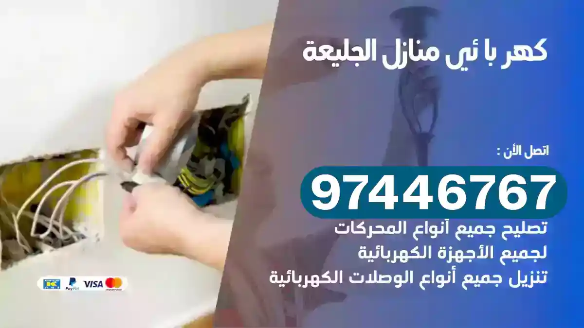 فني كهربائي الجليعة
