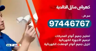 فني كهربائي الخالدية