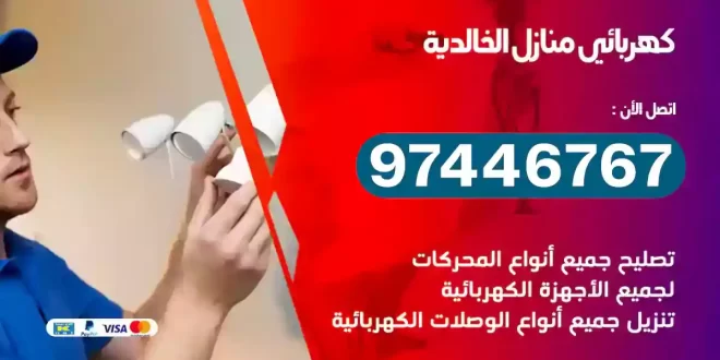 فني كهربائي الخالدية